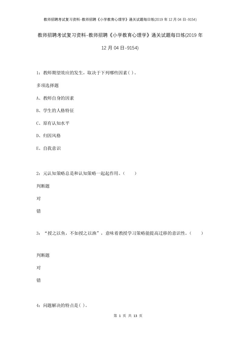 教师招聘考试复习资料-教师招聘小学教育心理学通关试题每日练2019年12月04日-9154