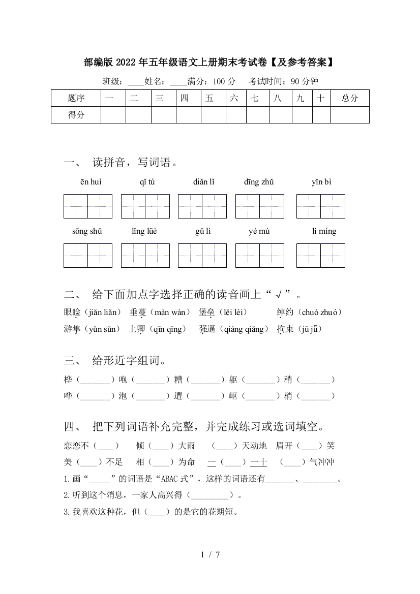 部编版2022年五年级语文上册期末考试卷【及参考答案】