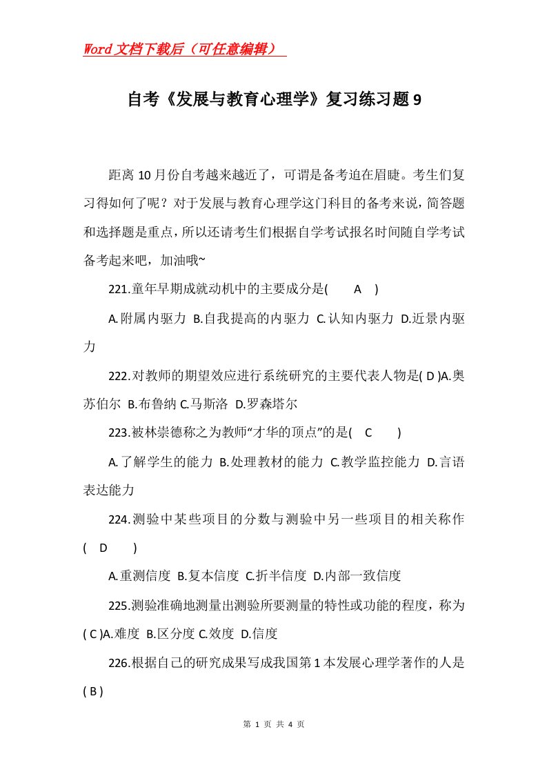 自考发展与教育心理学复习练习题9