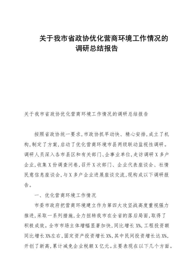 关于我市省政协优化营商环境工作情况的调研总结报告