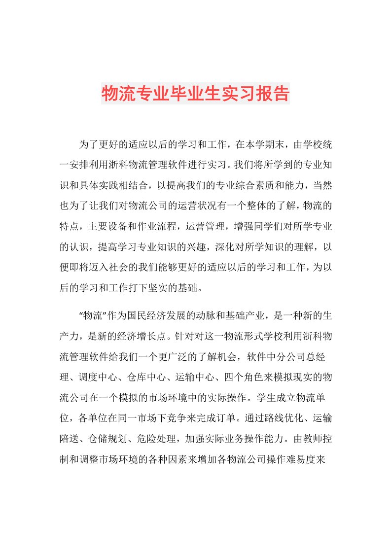 物流专业毕业生实习报告