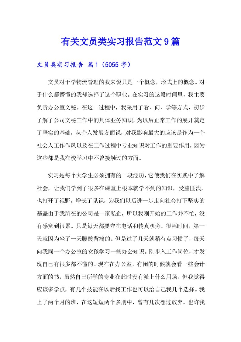 有关文员类实习报告范文9篇