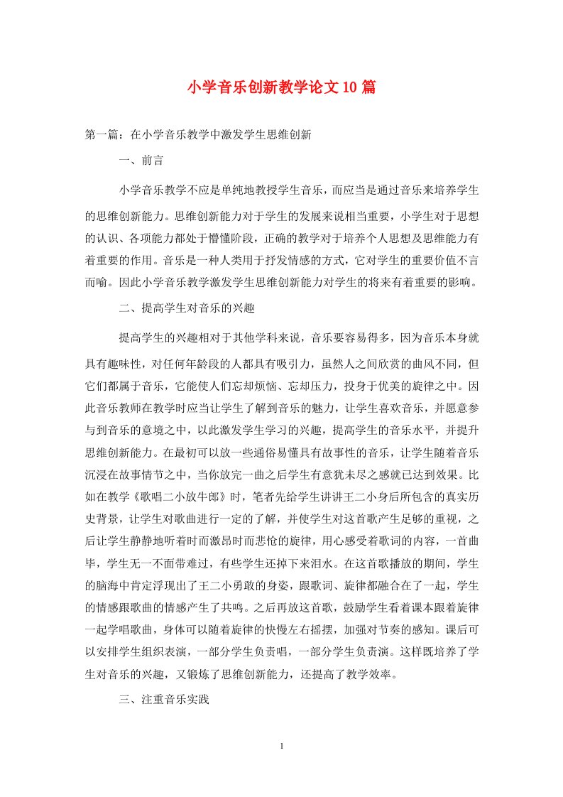 精编小学音乐创新教学论文10篇