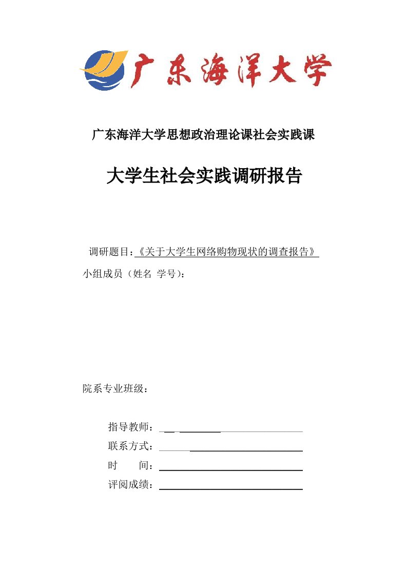 大学生网络购物现状社会实践调研报告