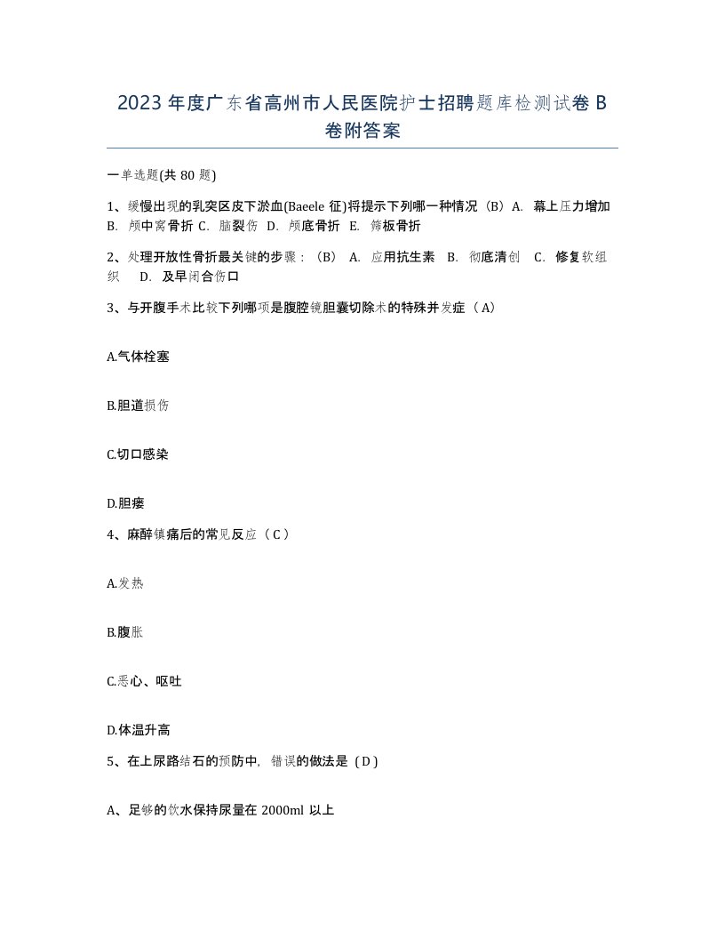 2023年度广东省高州市人民医院护士招聘题库检测试卷B卷附答案