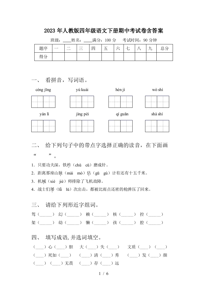 2023年人教版四年级语文下册期中考试卷含答案