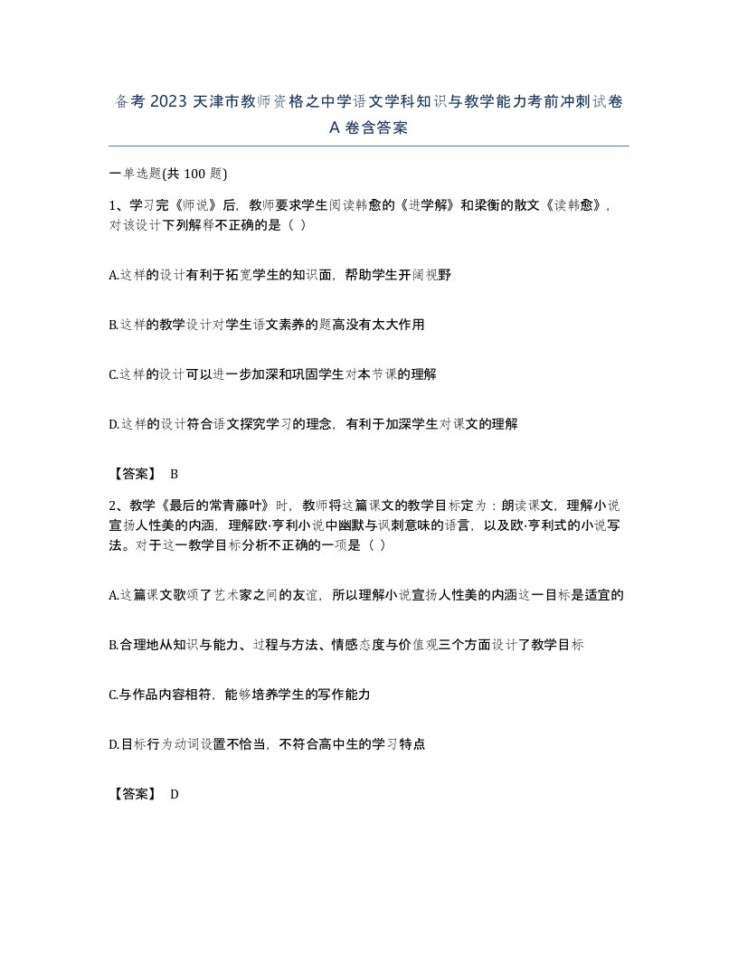 备考2023天津市教师资格之中学语文学科知识与教学能力考前冲刺试卷A卷含答案