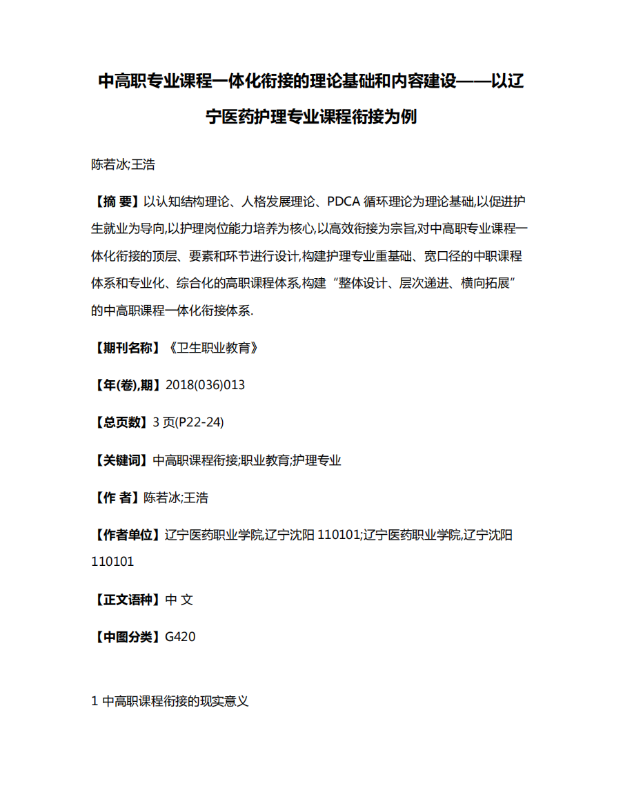 精品一体化衔接的理论基础和内容建设——以辽宁医药护理专业课程衔接为精品