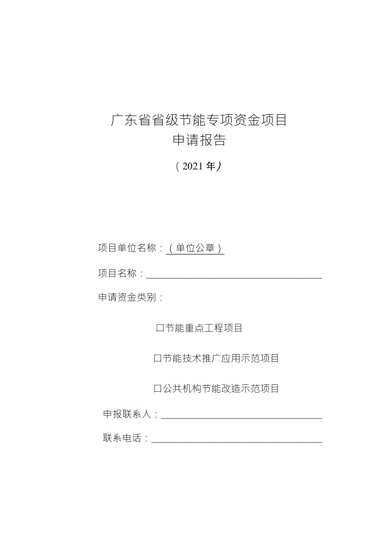 2021广东省级节能专项资金项目申请报告、编制参考大纲、承诺书、绩效表、材料说明