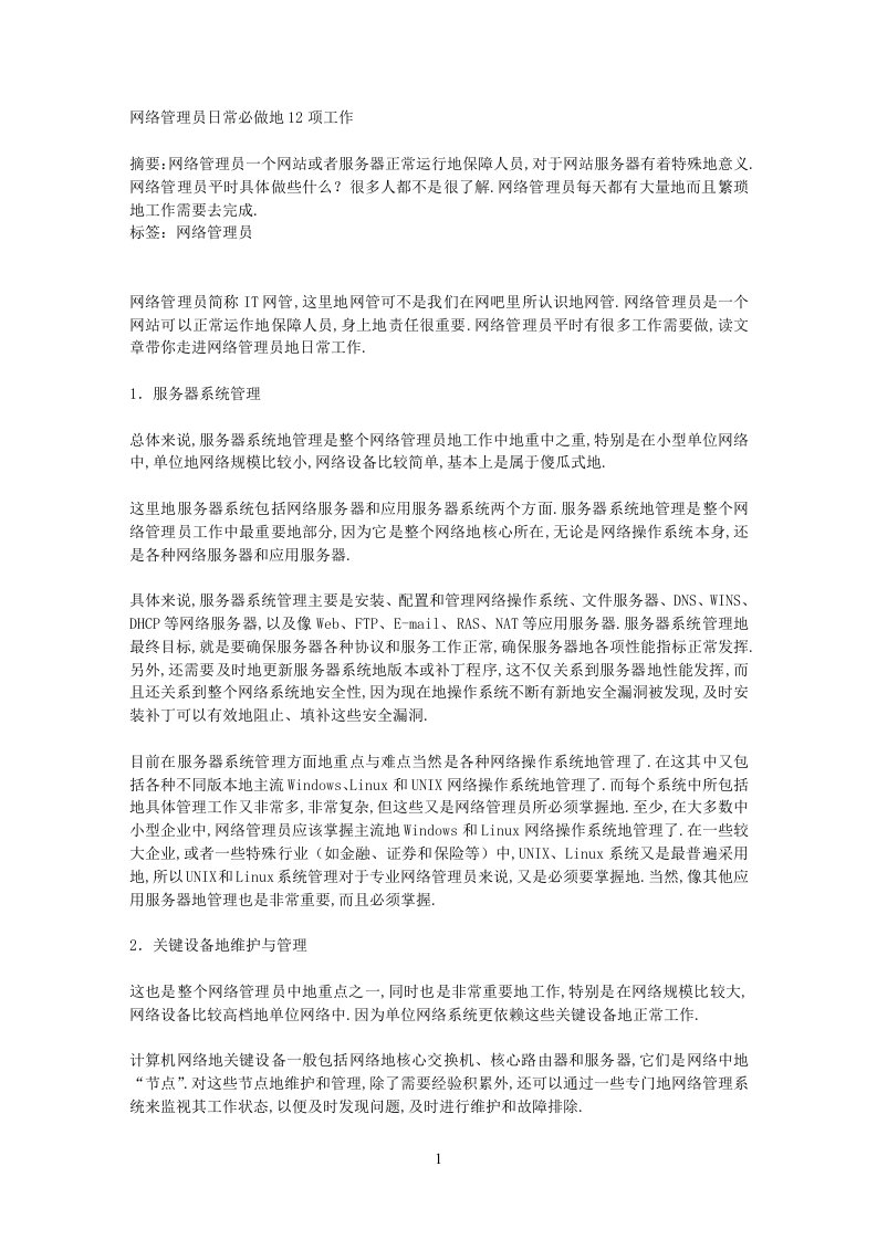 网络管理员日常必做12项工作