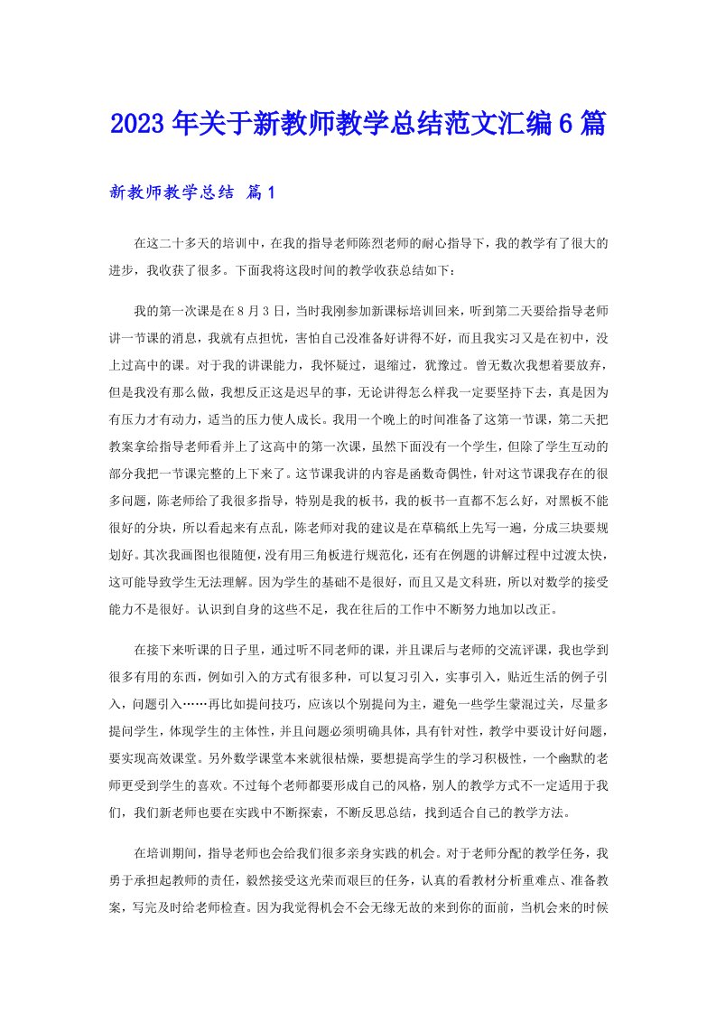 关于新教师教学总结范文汇编6篇