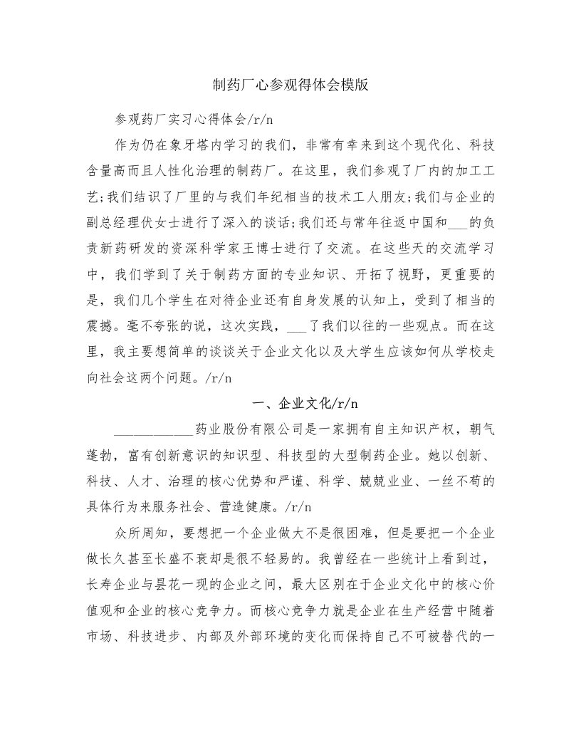 制药厂心参观得体会模版