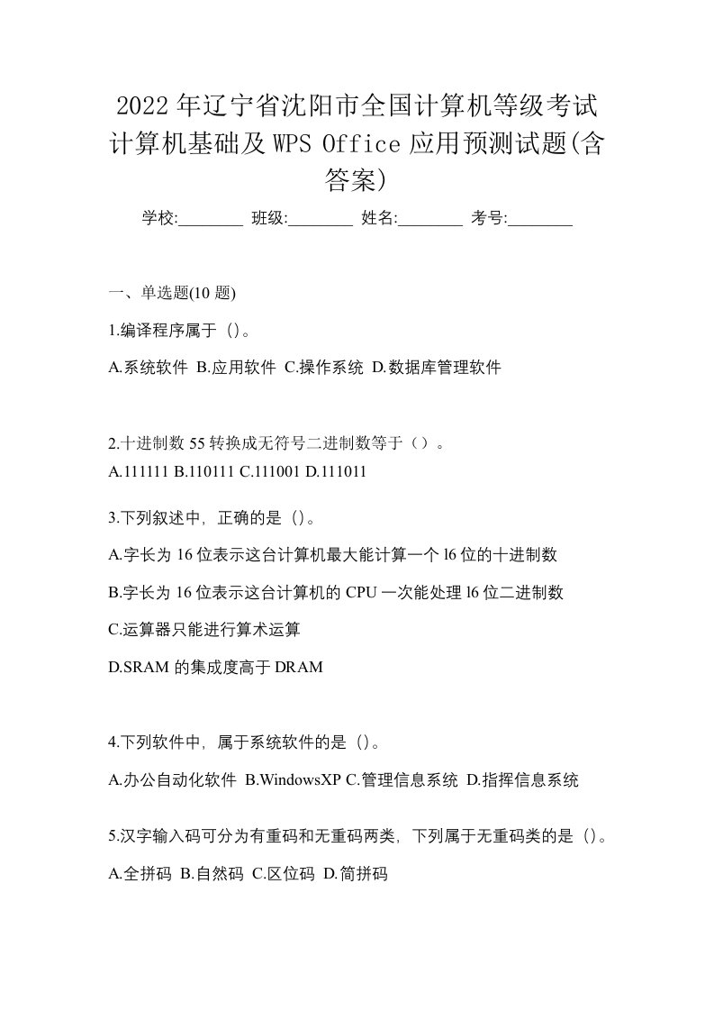 2022年辽宁省沈阳市全国计算机等级考试计算机基础及WPSOffice应用预测试题含答案