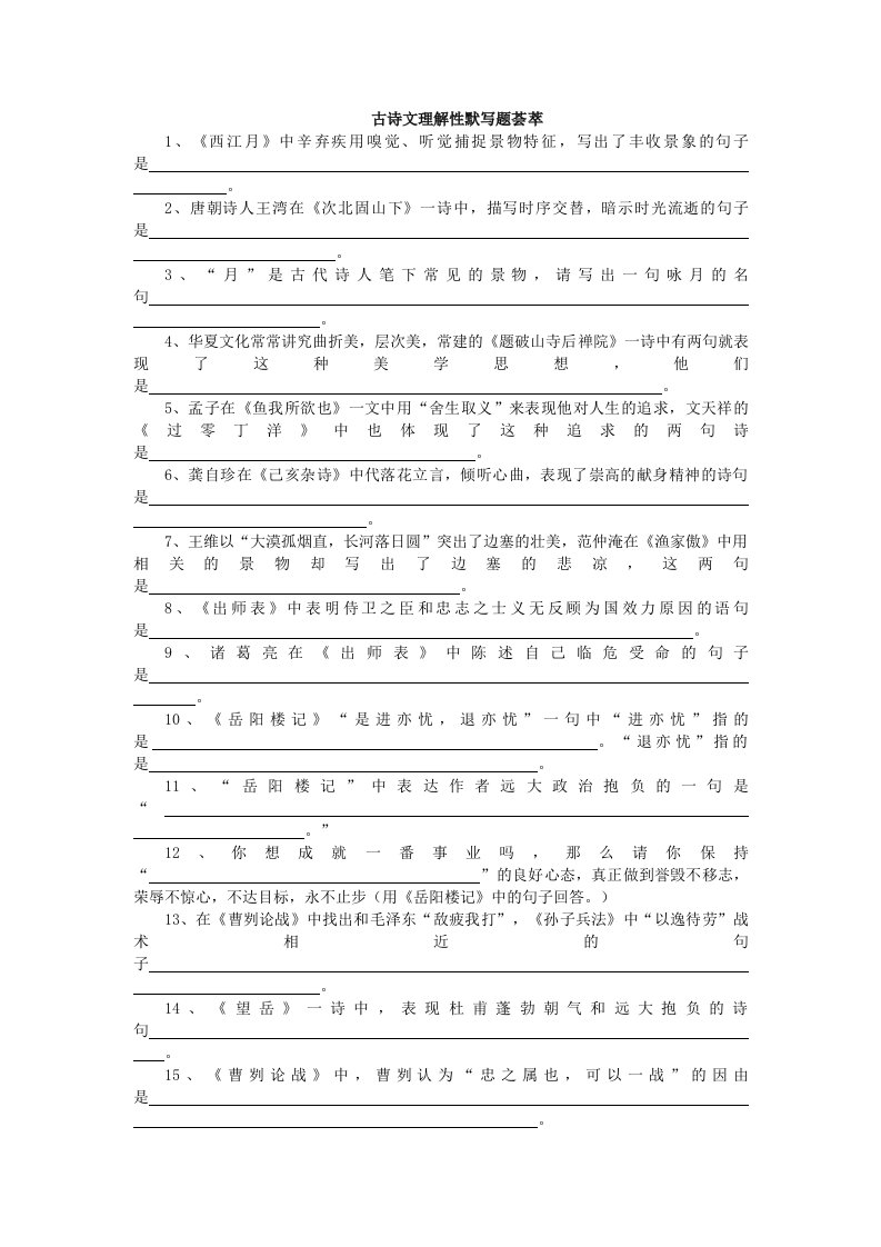 古诗文理解性默写题荟萃