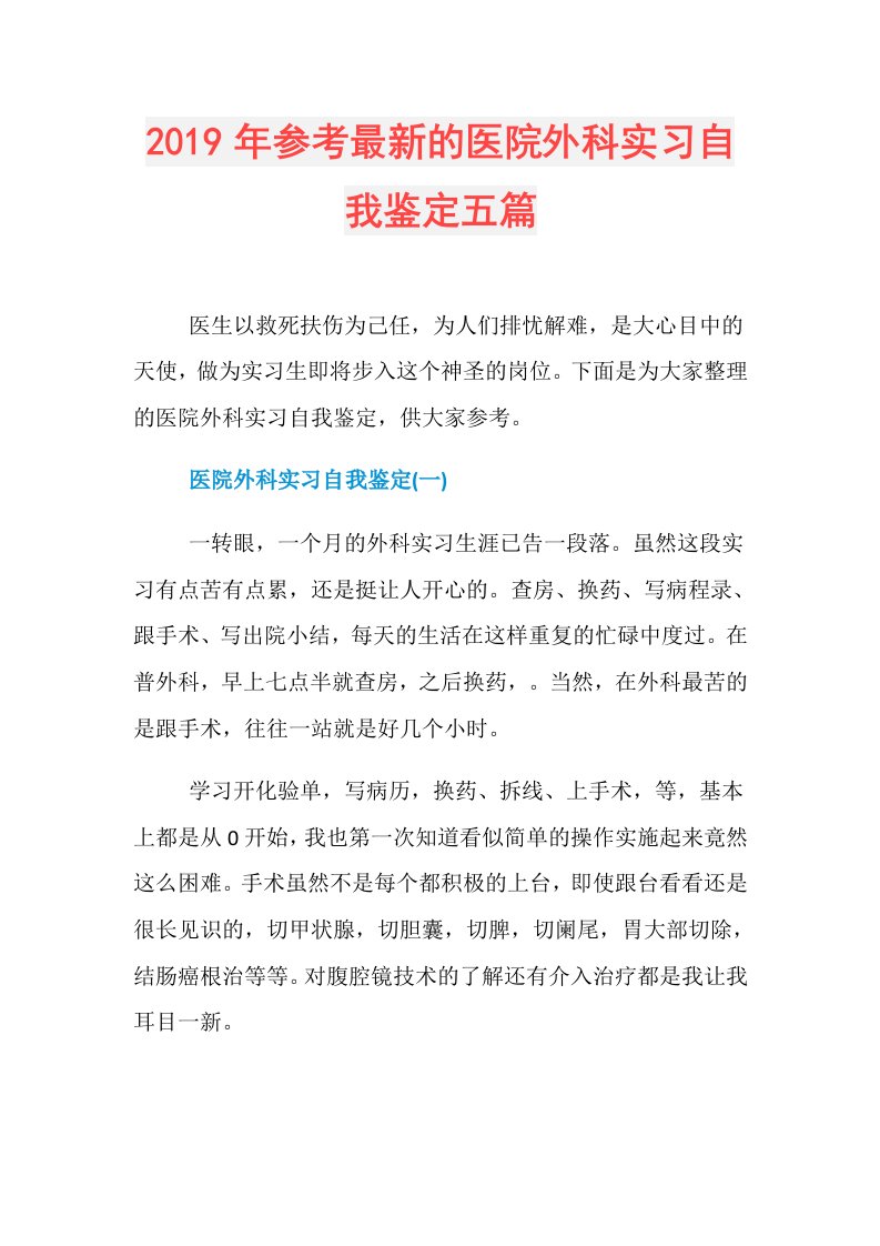 参考最新的医院外科实习自我鉴定五篇