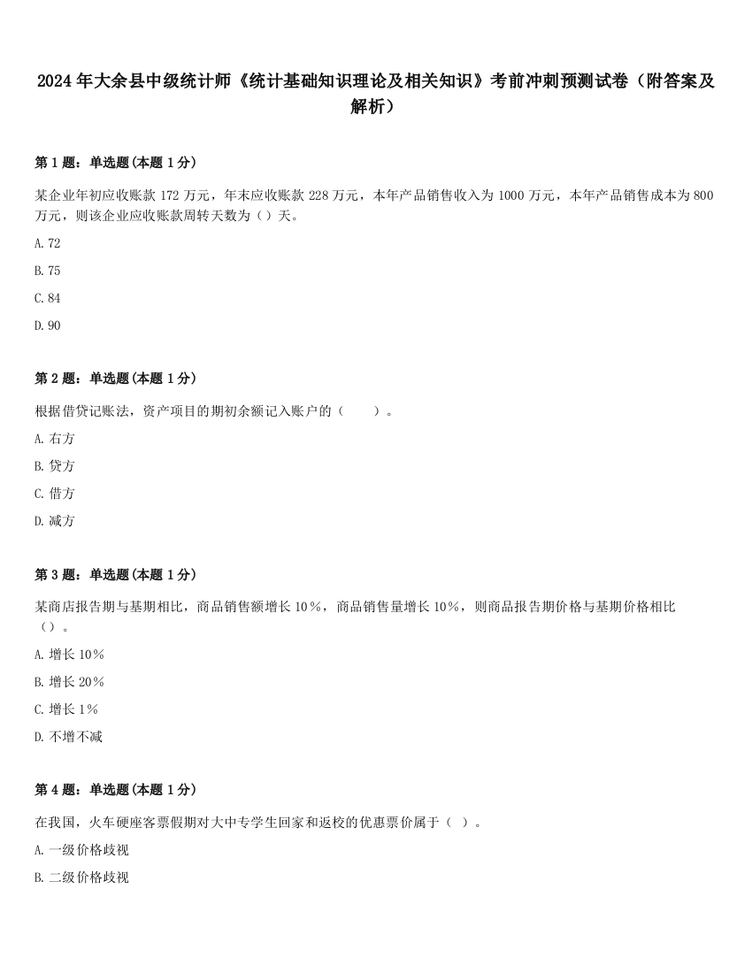 2024年大余县中级统计师《统计基础知识理论及相关知识》考前冲刺预测试卷（附答案及解析）