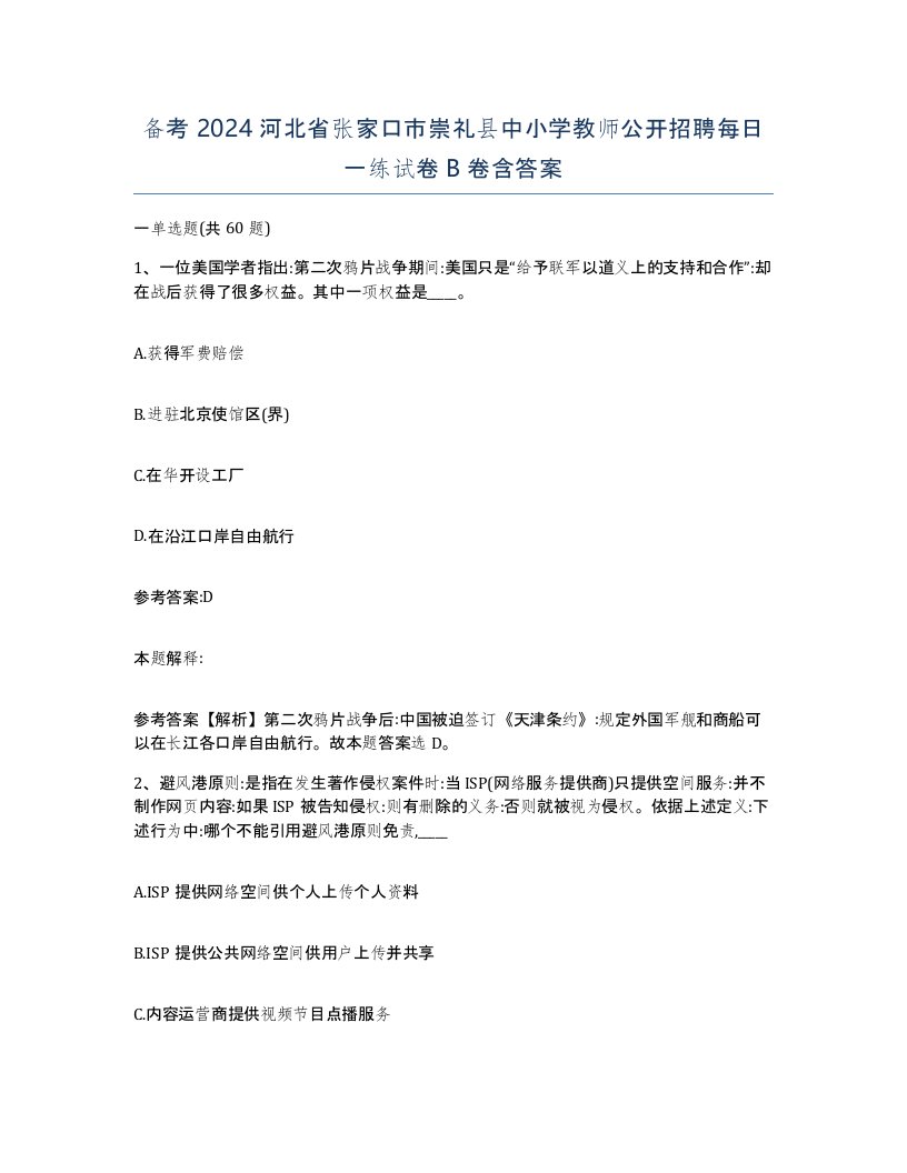 备考2024河北省张家口市崇礼县中小学教师公开招聘每日一练试卷B卷含答案