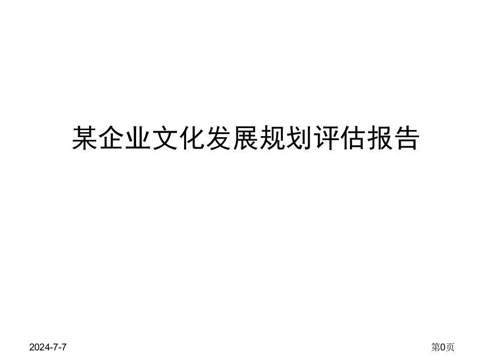 某企业文化发展规划评估报告