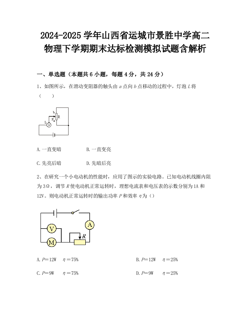 2024-2025学年山西省运城市景胜中学高二物理下学期期末达标检测模拟试题含解析