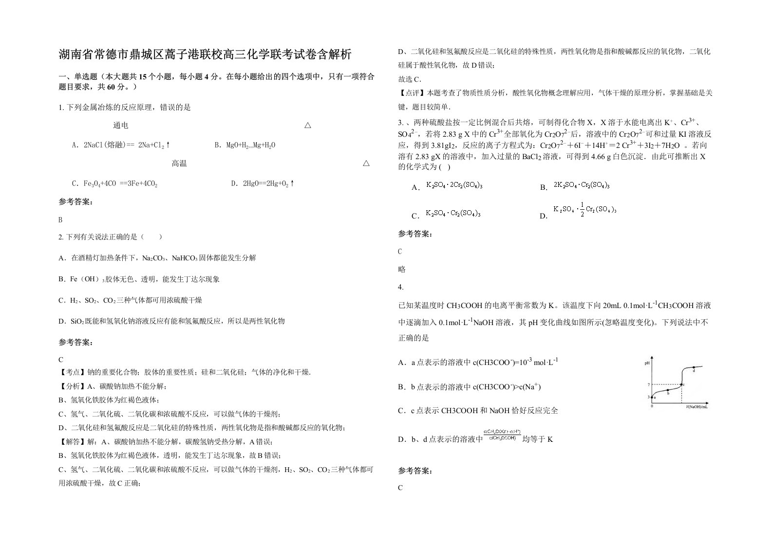 湖南省常德市鼎城区蒿子港联校高三化学联考试卷含解析