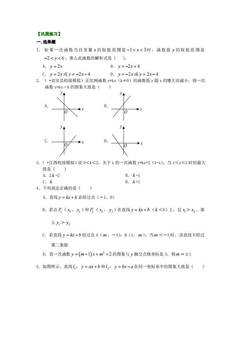 一次函数的图象和性质--巩固练习（提高）