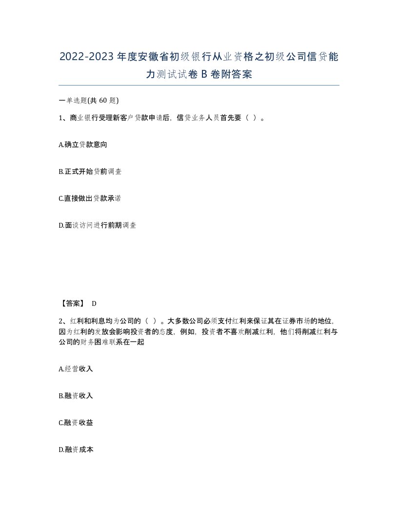 2022-2023年度安徽省初级银行从业资格之初级公司信贷能力测试试卷B卷附答案