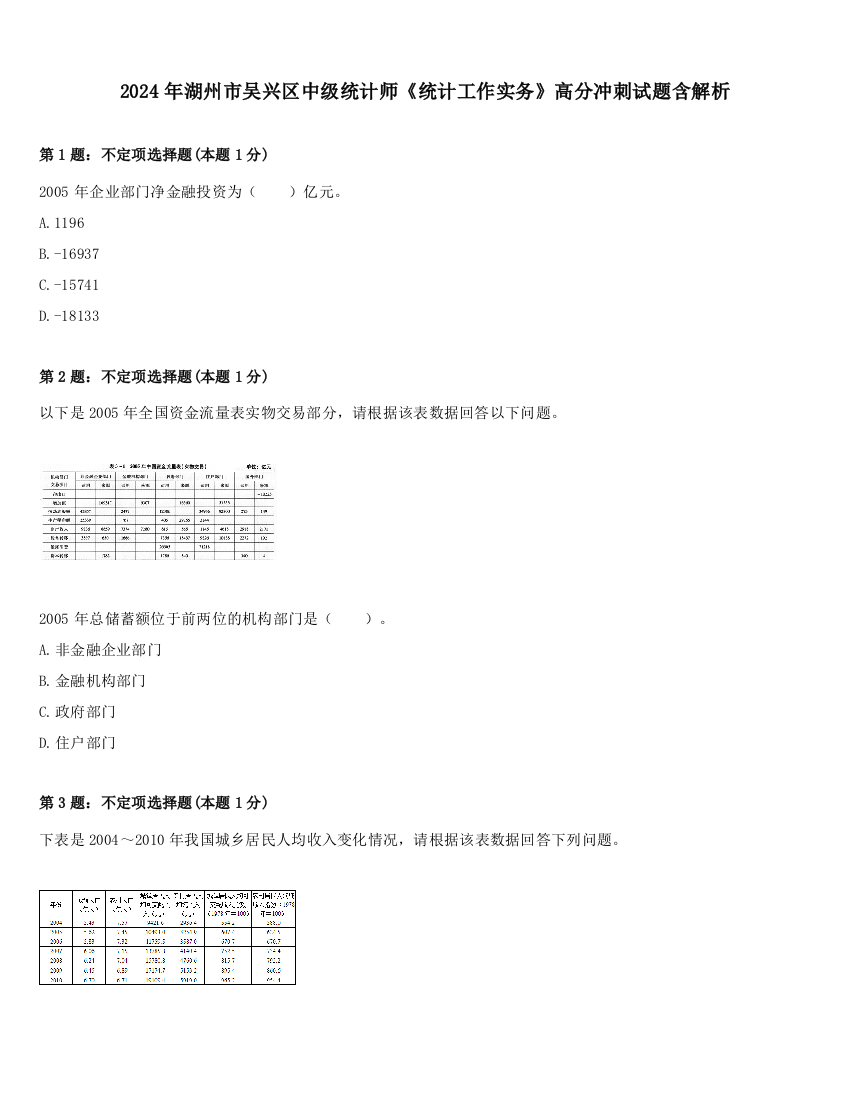 2024年湖州市吴兴区中级统计师《统计工作实务》高分冲刺试题含解析