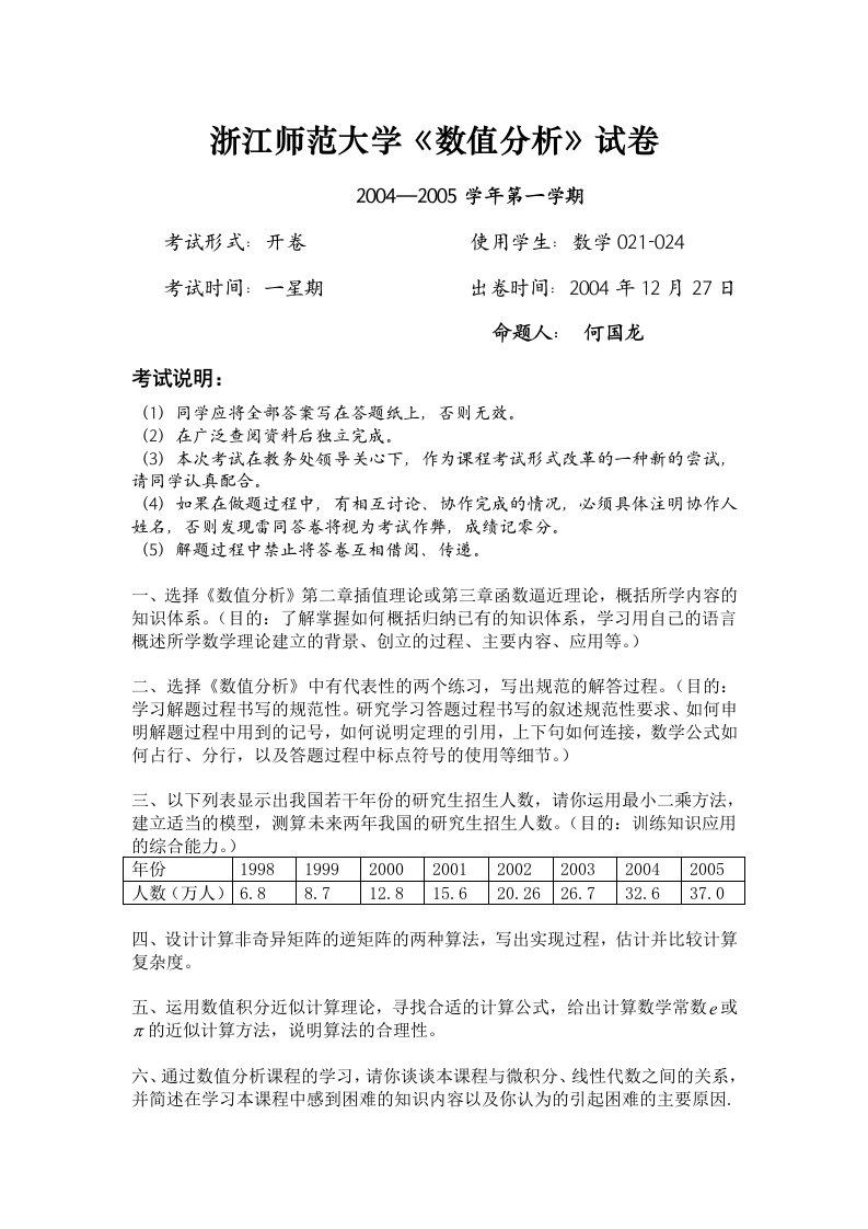 浙江师范大学数值分析试卷