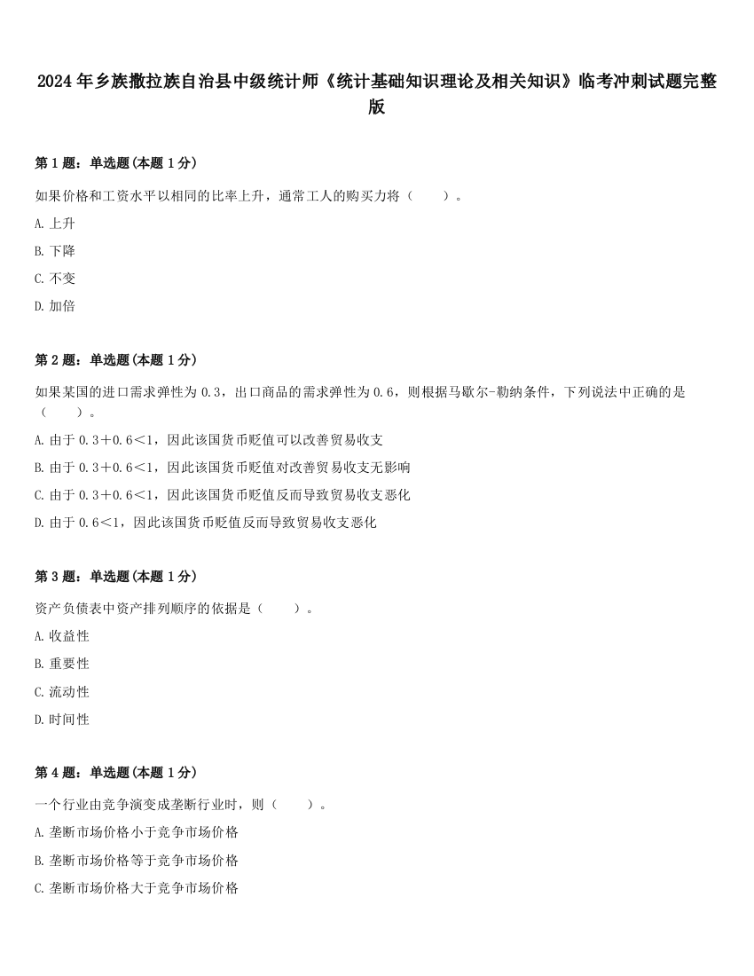 2024年乡族撒拉族自治县中级统计师《统计基础知识理论及相关知识》临考冲刺试题完整版