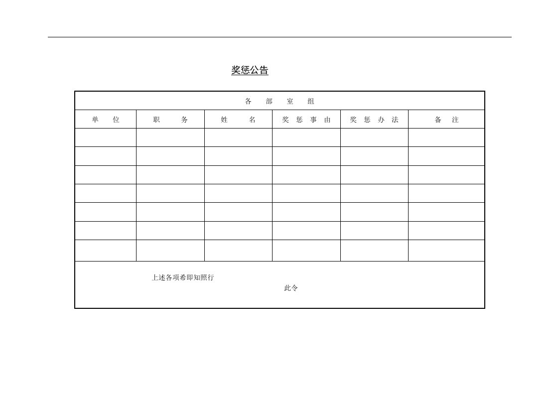 建筑资料-奖惩公告