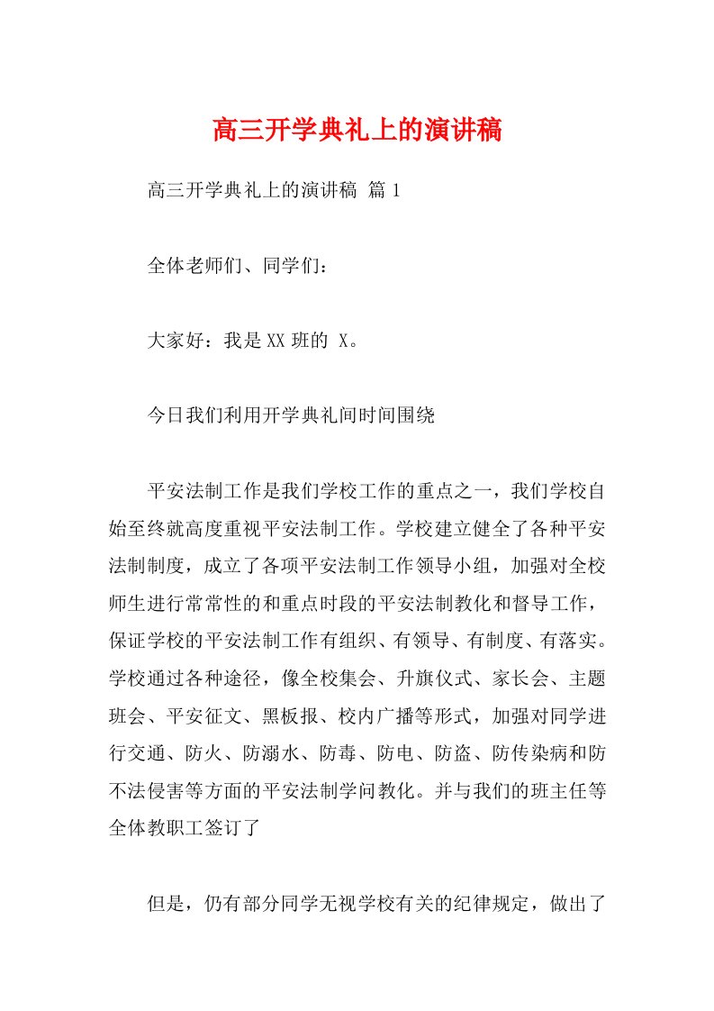 高三开学典礼上的演讲稿