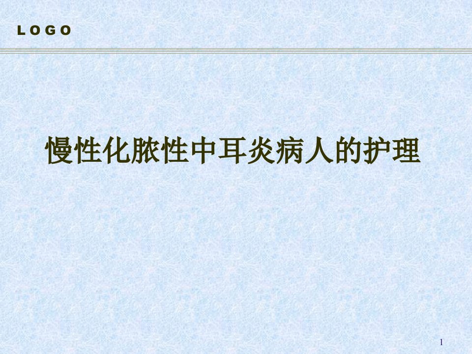 （优质医学）慢性化脓性中耳炎病人的护理