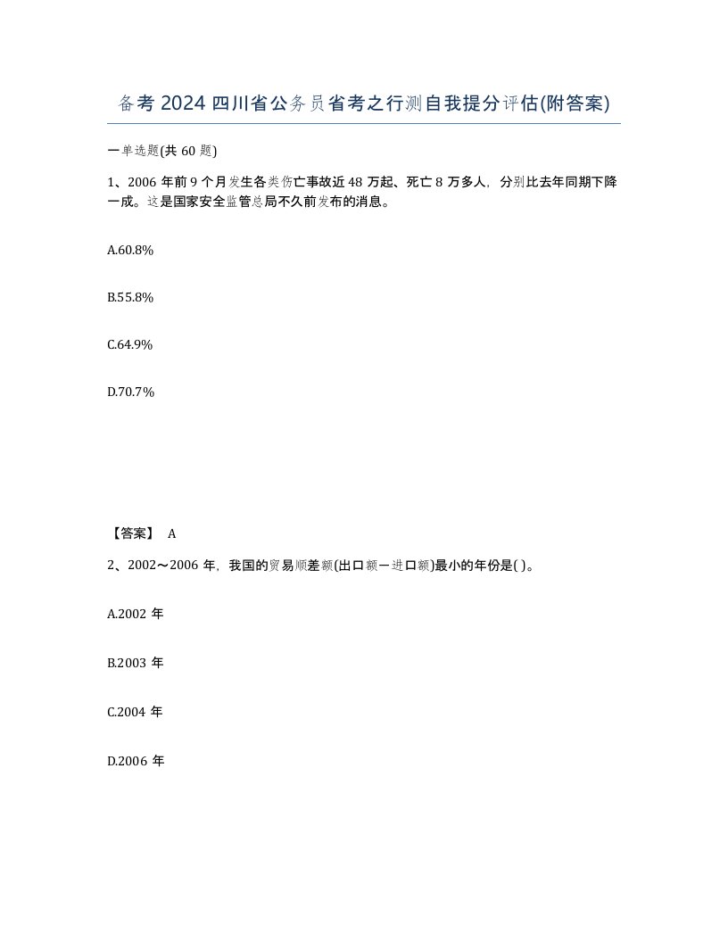 备考2024四川省公务员省考之行测自我提分评估附答案