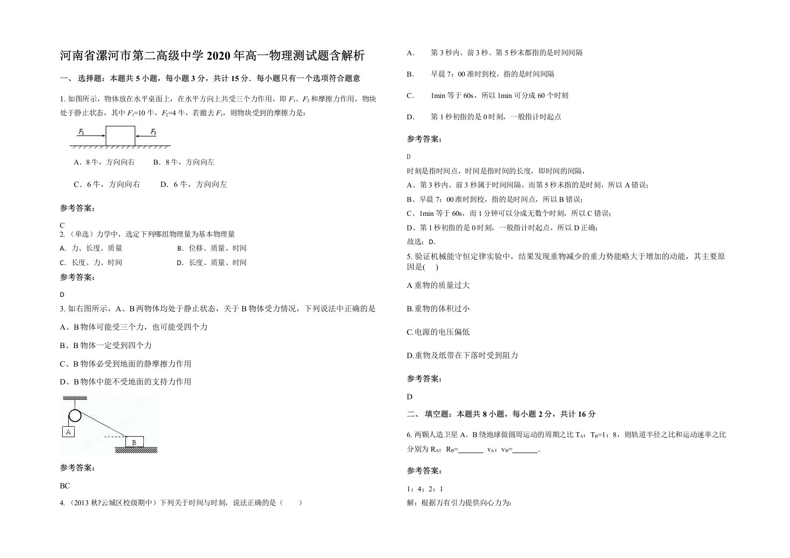 河南省漯河市第二高级中学2020年高一物理测试题含解析