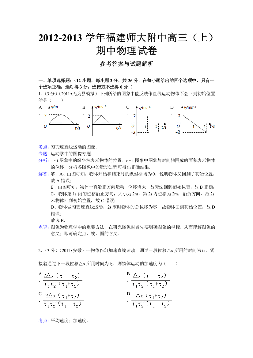 《解析版》福建师大附中2013届高三上学期期中考试物理试题