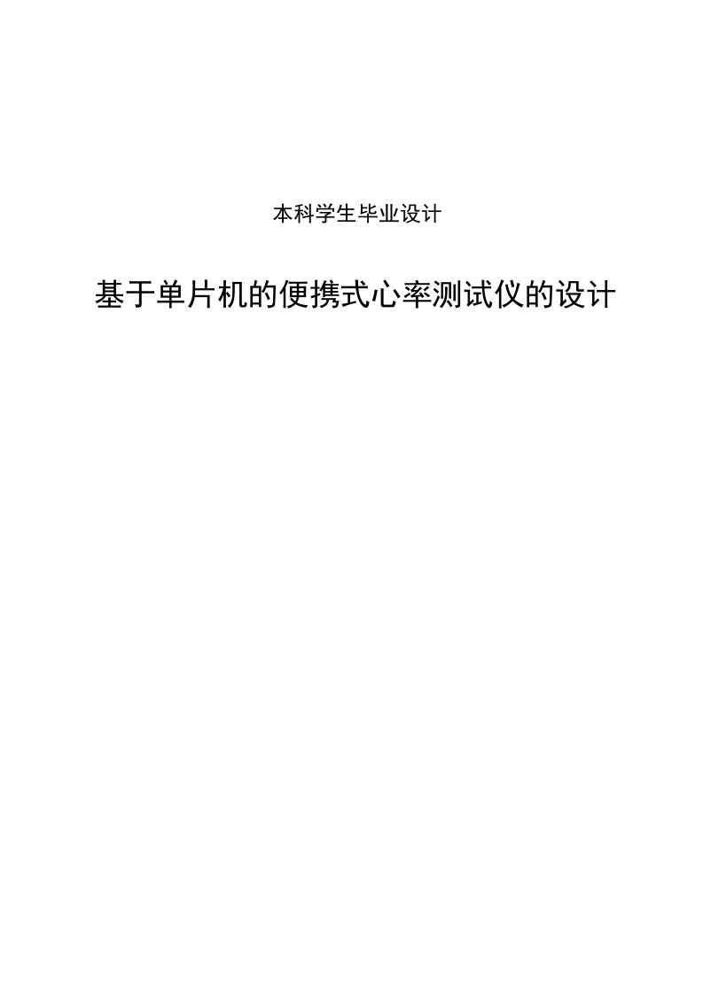 基于单片机的便携式心率测试仪的设计