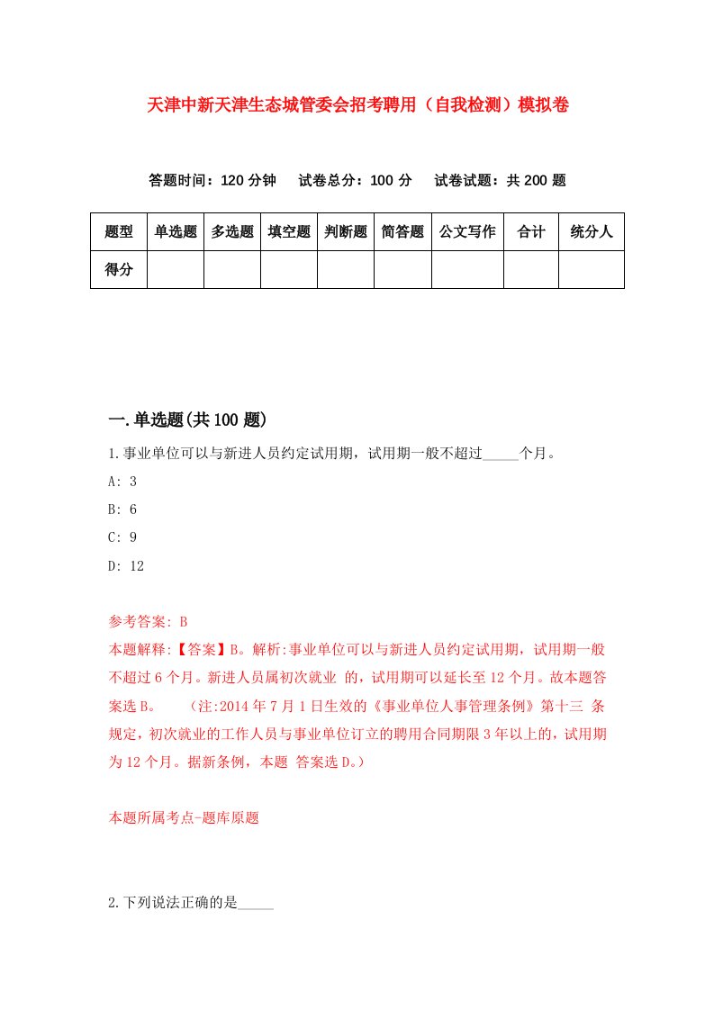 天津中新天津生态城管委会招考聘用自我检测模拟卷第9版