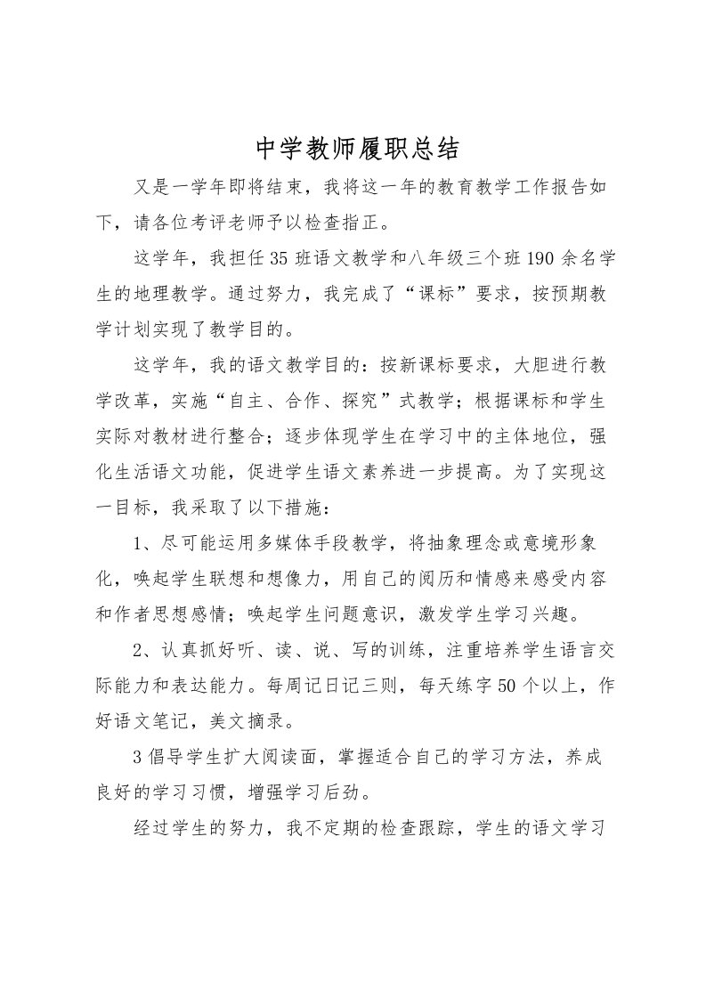 2022中学教师履职总结