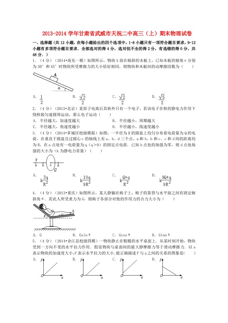 甘肃省武威市天祝二中202X届高三物理上学期期末试题（含解析）新人教版