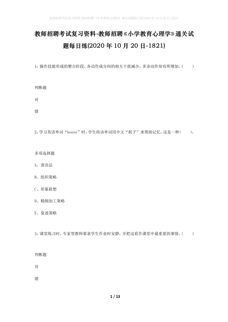 教师招聘考试复习资料-教师招聘小学教育心理学通关试题每日练2020年10月20日-1821