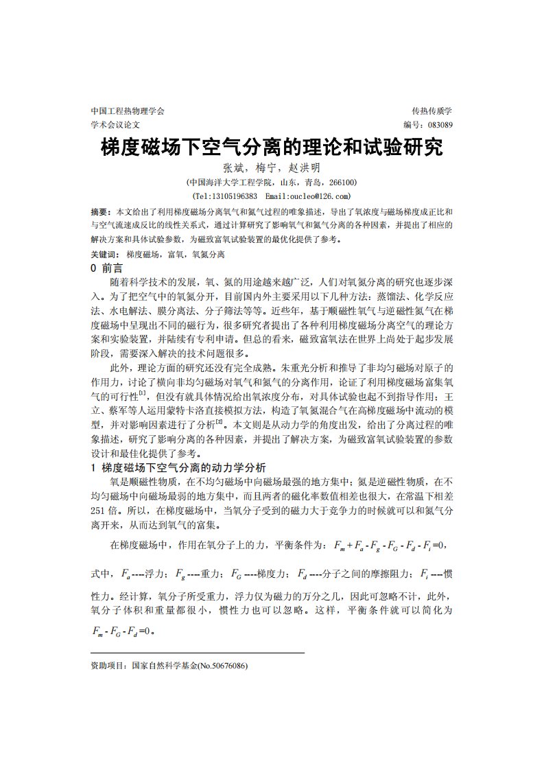 梯度磁场下空气分离的理论和试验研究