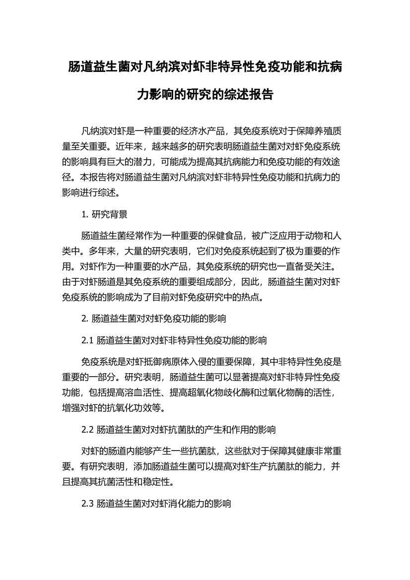 肠道益生菌对凡纳滨对虾非特异性免疫功能和抗病力影响的研究的综述报告