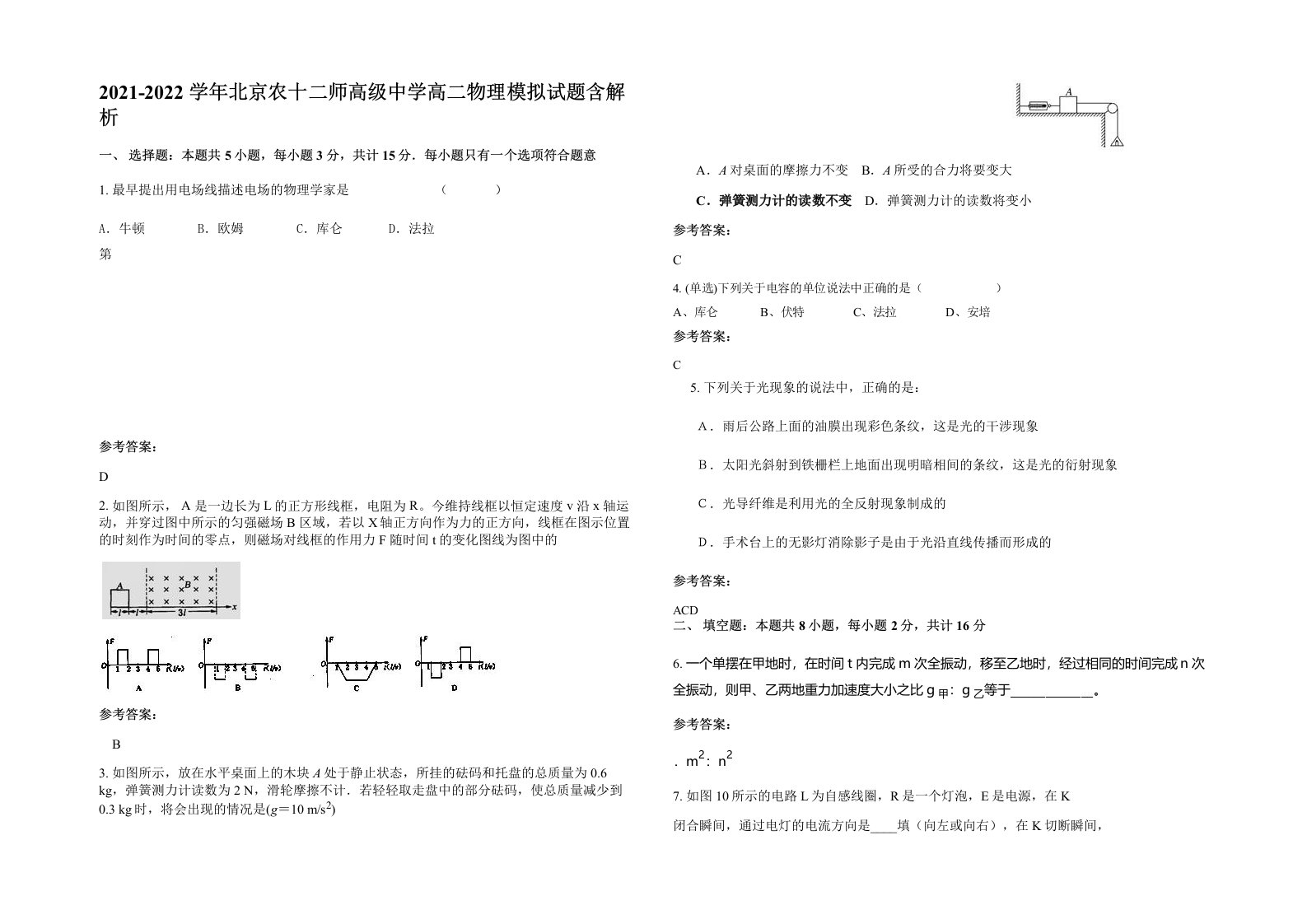 2021-2022学年北京农十二师高级中学高二物理模拟试题含解析