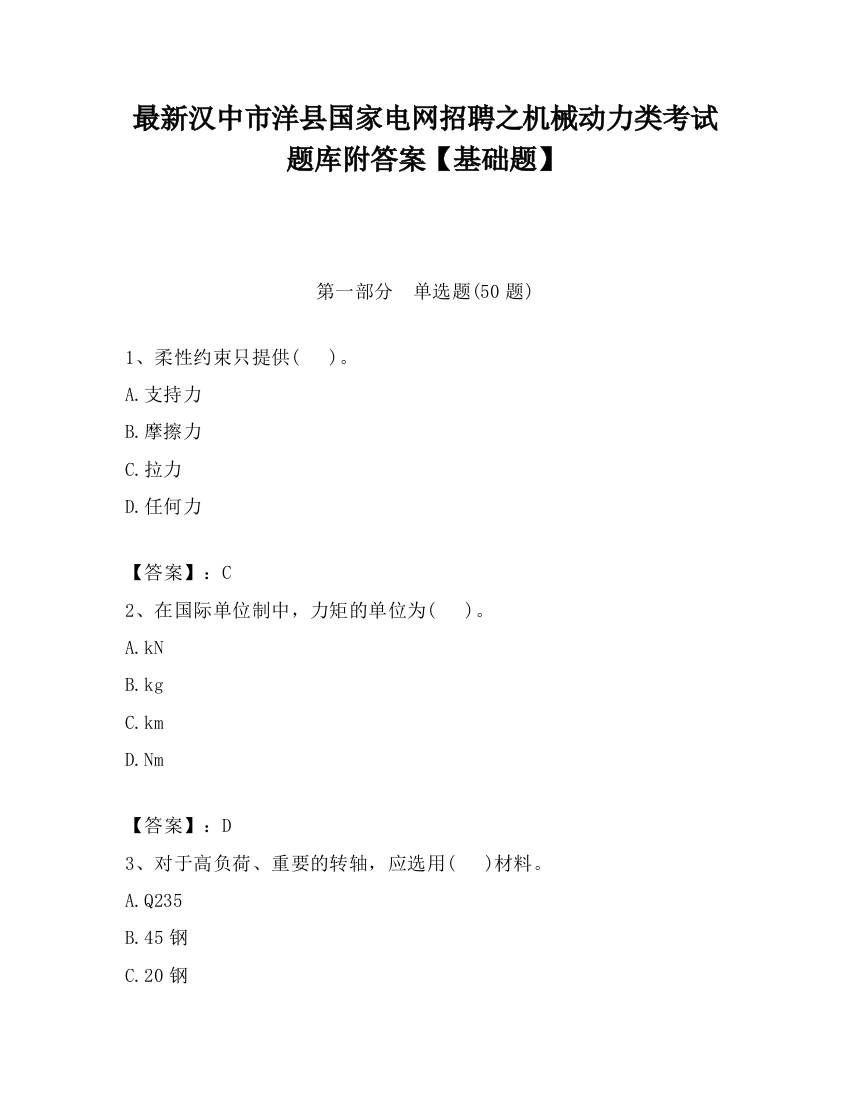 最新汉中市洋县国家电网招聘之机械动力类考试题库附答案【基础题】