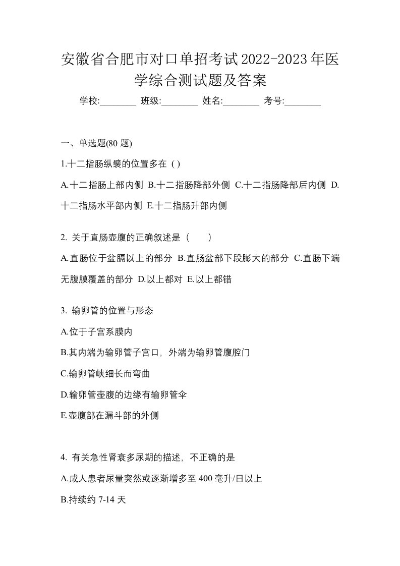 安徽省合肥市对口单招考试2022-2023年医学综合测试题及答案