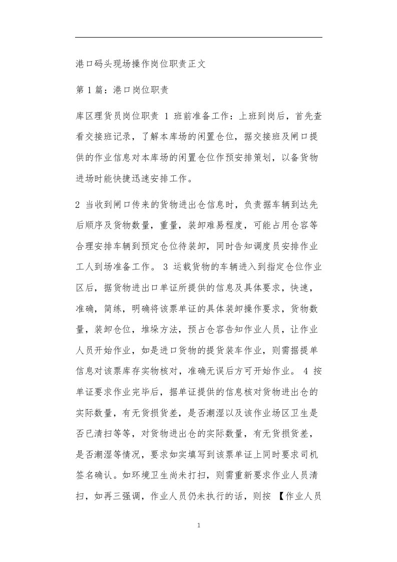 港口码头现场操作岗位职责正文