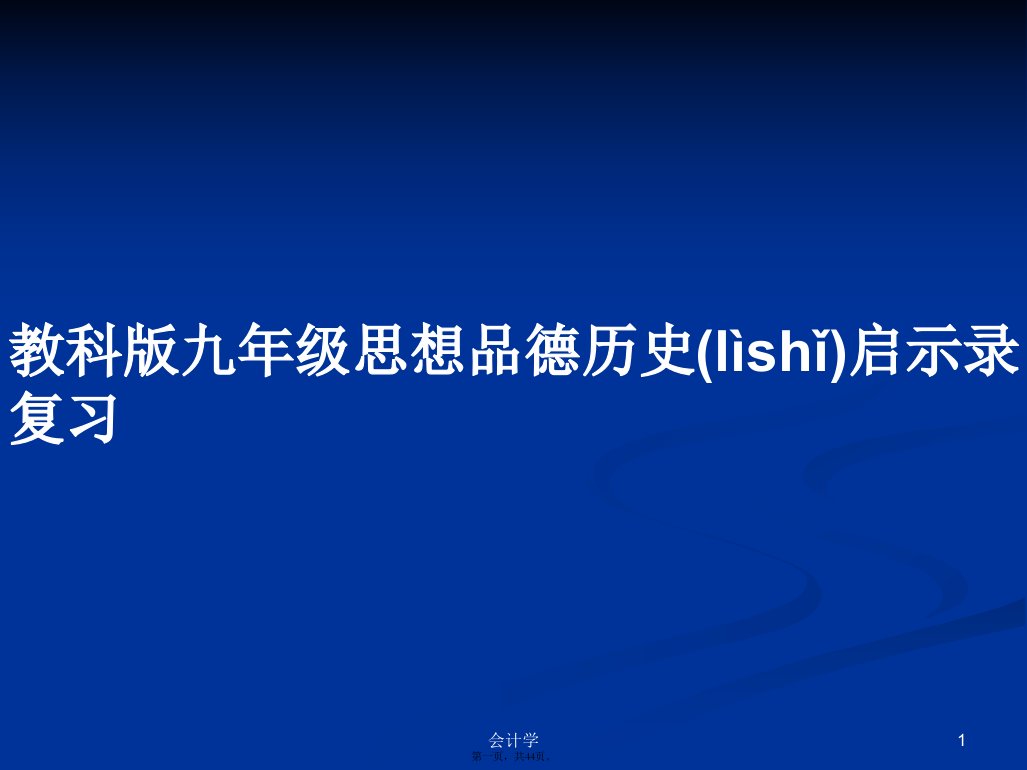 教科版九年级思想品德历史启示录复习学习教案