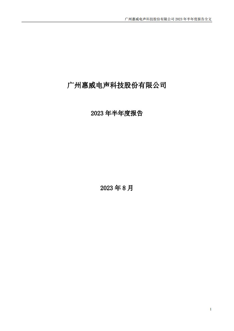 深交所-惠威科技：2023年半年度报告-20230824