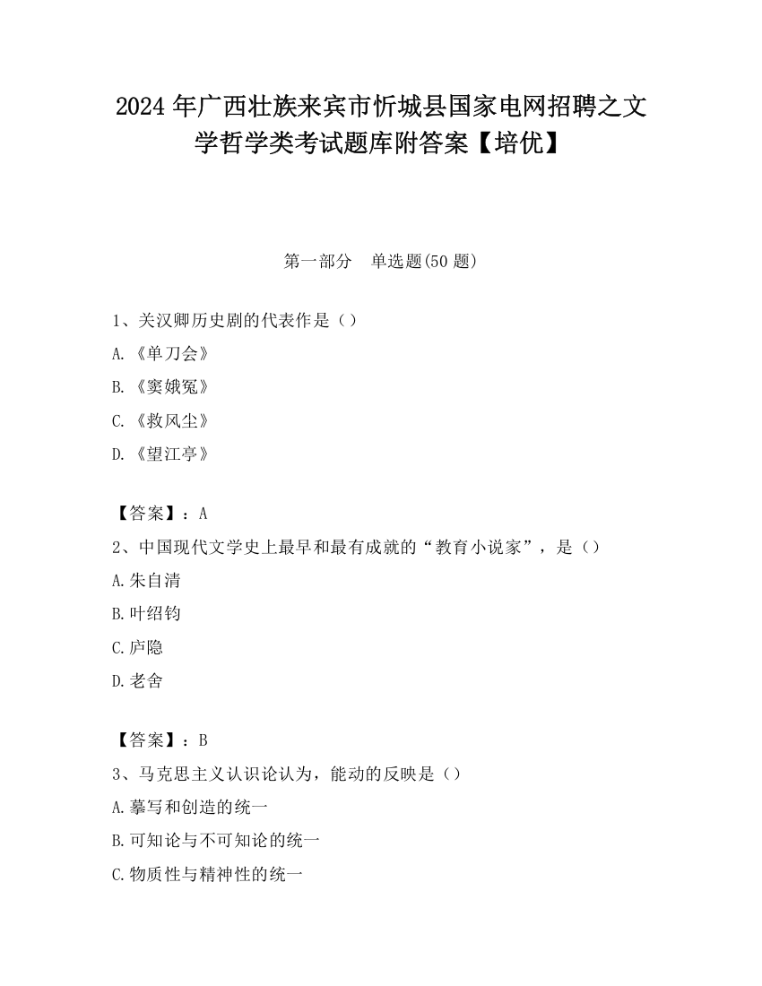 2024年广西壮族来宾市忻城县国家电网招聘之文学哲学类考试题库附答案【培优】