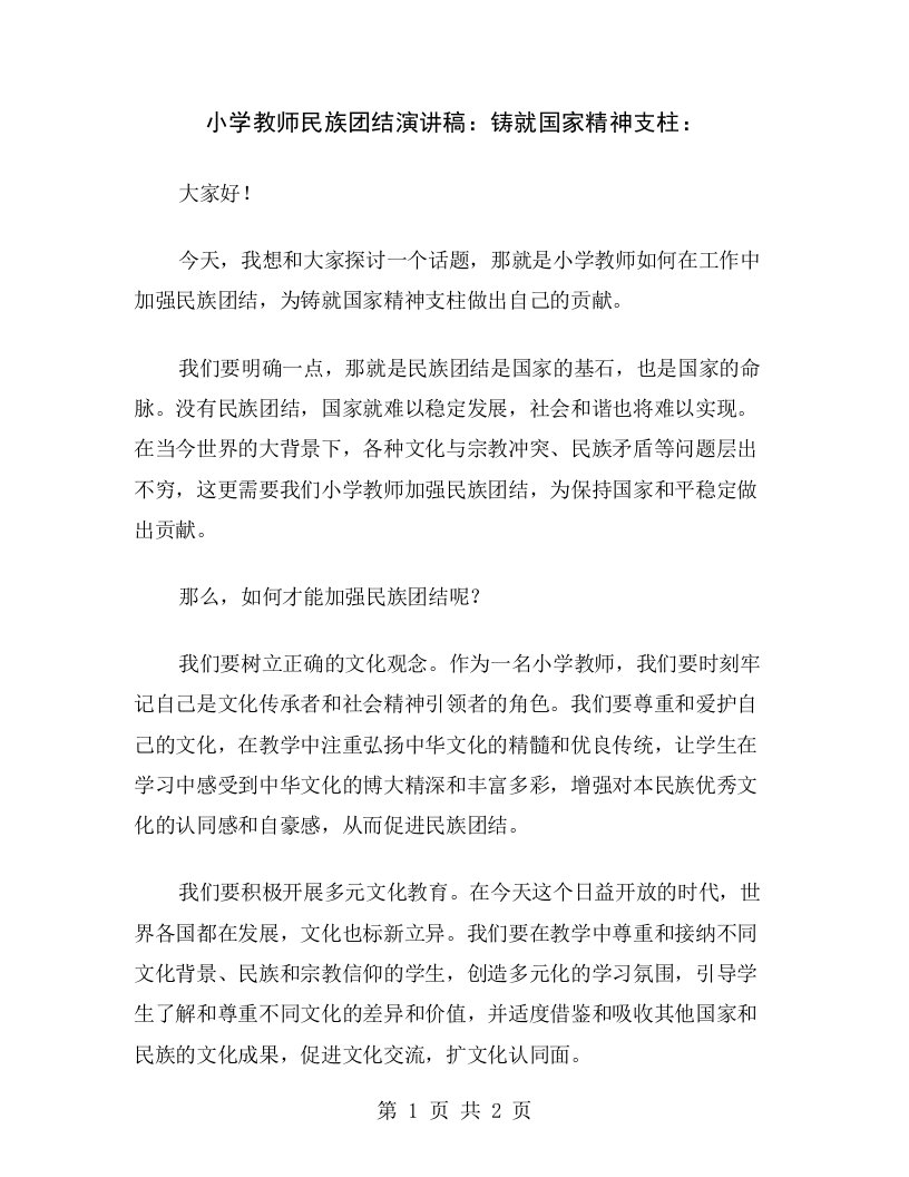 小学教师民族团结演讲稿：铸就国家精神支柱